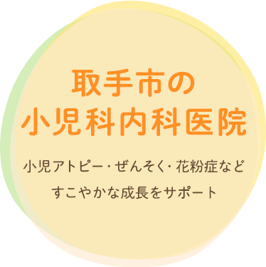 取手市の小児科医院 小児アトピー・ぜんそく・花粉症などすこやかな成長をサポート