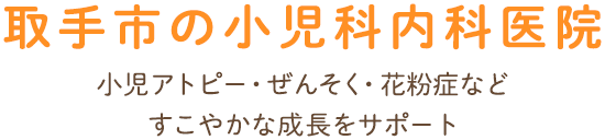 取手市の小児科医院 小児アトピー・ぜんそく・花粉症などすこやかな成長をサポート